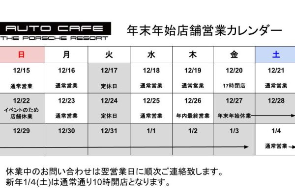 【重要なお知らせ】年末年始店舗営業スケジュール